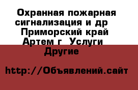 Охранная пожарная сигнализация и др. - Приморский край, Артем г. Услуги » Другие   